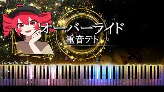 【ピアノ採譜】オーバーライド - 重音テト / 吉田夜世