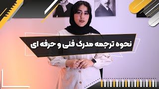 نحوه ترجمه مدرک فنی و حرفه ای