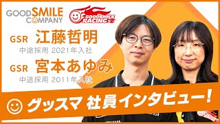 【グッドスマイルカンパニー】社員インタビュー動画 　GOODSMILE RACING 編