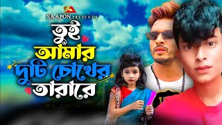 তুই আমার দুটি চোখের তারা রে ২ ll Tui Amar Duti Chokher Tara Re 2 ll video cover Parvesh khan ❤️