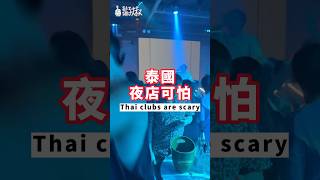 泰國夜店可怕❗️ Thai clubs are scary🇹🇭 #thailand #chiangmai #club #nite #drink #泰國 #清邁 #夜店 #夜生活 #喝酒