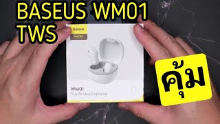 แกะกล่อง unbox หูฟัง True Wireless : Baseus WM01 ราคาไม่แรง คุณภาพโอเคเลย