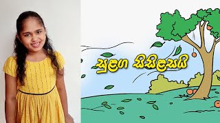 Sulaga Sisilasai | සුළග සිසිළසයි...