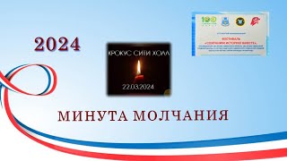 Минута молчания