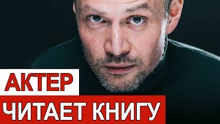 АКТЕР МИХАИЛ ЕВЛАНОВ ЧИТАЕТ ОТРЫВОК из романа Натальи Солнцевой