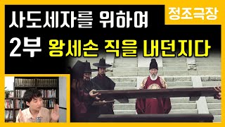 사도세자를 위하여 2부-정조의 승부수 [정조극장] 50화