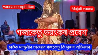 গজকেতু ভয়ংকৰ প্ৰবেশ চাওঁক মাজুলীৰ ভাওনাৰ গজকেতু কি সুন্দৰ অভিনয়ৰ #vaunaassamese