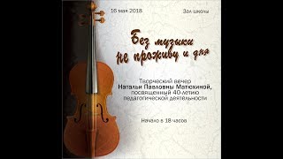 Без музыки не проживу и дня. Май 2018 г.