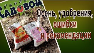 Осень, удобрения, ошибки и рекомендации