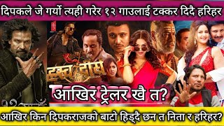 12 Gaun को रिकार्ड तोड्ला? ll  Hrashwo Deergha Official Trailer ?  ll New Nepali Upcoming Movie 2024