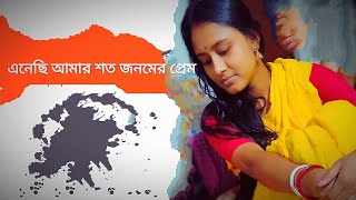 Enechi Amar Shoto Jonomer prem । Suvra Madhuri । এনেছি আমার শত জনমের প্রেম #suvramadhuri