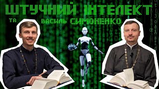 Штучний інтелект і Василь Симоненко