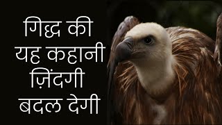 गिद्ध की कहानी | Motivational Story of Vultures in Hindi | 🔥Powerful🔥 Motivational 🔥Story in Hindi🔥