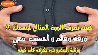 كيف تعرف الوزن المثالي لجسمك ؟! ورقة وقلم واحسب معي وزنك المفروض يكون كام كيلو !!! @alaswsq