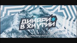 АвтоГЕРМЕС LADA |  "Дикари в Якутии" Тизер | "Savages in Yakutia" Teaser