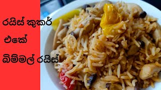 රයිස් කුකර් එකේ බිම්මල් රයිස් #mushroomrice