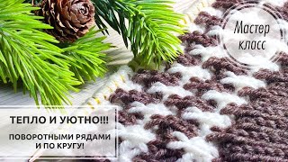 🟢Узор с НОВОГОДНИМ ОРНАМЕНТОМ ☃️🌲Поворотными рядами и по КРУГУ! 💯🔥 Knitting patterns 🎄🌲🎄