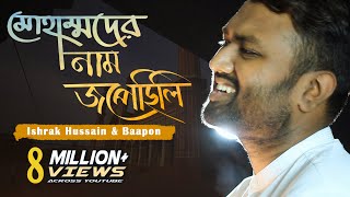 Muhammad er nam Jopechili - মোহাম্মদের নাম জপেছিলি | Ishrak Hussain | Baapon | Bangla Islamic Song