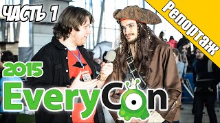 EveryCon 2015. Или невероятное путешествие во времени! Часть 1