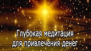 【Глубокая медитация для привлечения денег】 Музыка на частоте 963 Гц перед сном