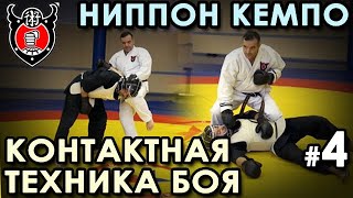 НИППОН КЕМПО: техника КОНТАКТНОГО Боя – 4.