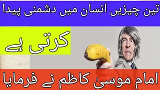 Teen cheizen insaan me doshmany paida karti hai | Hazrat Imam Musa kazim as | Islam Talk