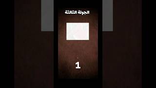 إختبر قوة ملاحظتك#الغاز_للاذكياء_فقط#youtubeshorts#