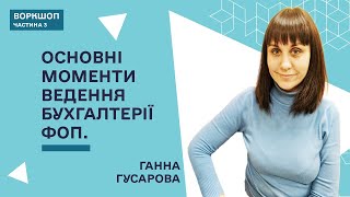 Починаю власну справу: ключові фінансові рішення - Ганна Гусарова/Частина 3.