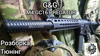 G&G  M4 GC16 Predator(розборка, тюнінг)