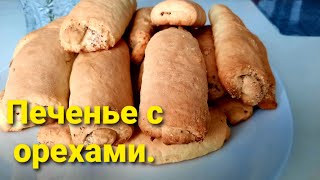 Вкусное домашнее печенье с орехами.