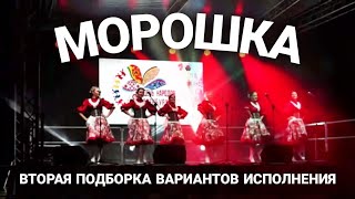 🔥 Песня «Морошка» 🔥 | Вторая подборка вариантов исполнения.