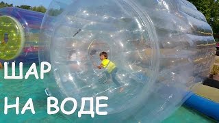 Огромный шар на воде. Водные развлечения. Huge ball in the water. The water activities.