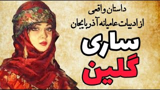 ساری گلین| داستان عاشقانه و واقعی از ادبیات عامیانه آذربایجان