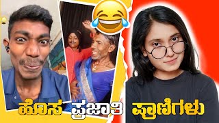 Hosa prajati pranigool adavpa noun🥴🤫 #roast #kannada  #funnyvideos #comedyvideos #trending