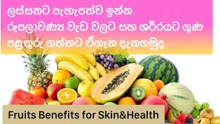 සම පැහැපත් කරගන්න Natural Fruits for skin #beauty#beautymight#srilanka#sinhala#fruit#skincare