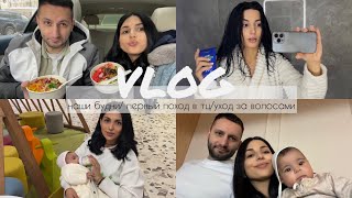 VLOG: наши будни/ первый поход в тц с ребенком/ как я ухаживаю за волосами/ кушаем и болтаем с мужем