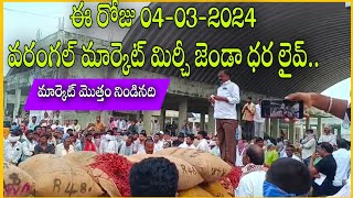 (ఈ రోజు 04-03-2024)వరంగల్ మార్కెట్ మిర్చీ జెండా ధర ఎంత పెరిగింది ఎంత తగ్గింది#Warangal Market mirchi