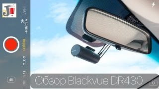 Обзор топового корейского видеорегистратора BlackVue DR430-2CH