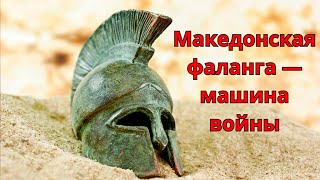 Македонская Фаланга — Машина Войны которую не остановить.