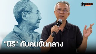 ข้อท้าทายจาก "ยุกติ มุกดาวิจิตร" ใครคือคนชั้นกลางที่ "นิธิ" เอาใจช่วยมากสุด แต่เข้าใจพวกเขาน้อยสุด?