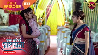 Safal Hogi Teri Aradhana | New Full Episode 33 | 20 Nov 2024 | #NewEpisode | Dangal TV