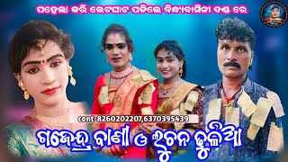 ନୁଆଁଖାଇ ପ୍ରୋଗ୍ରାମ ରେ ପହେଲା କରି ଭେଟଘାଟ ଗଜେନ୍ଦ୍ର ବାଣୀ ଓ ଲୁଚନ ଢୁଳିଆ//ma bindhyabasini dandanrutya