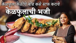 केळफुलाची केळीचा खोका कुरकुरीत चविष्ट भजी | how to make Kelfulachi Kurkurit Bhaji | Banana Pakoda