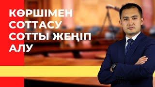 Көршімен соттасу, жер дауы, забор кіріп кетті.