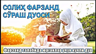 Солиҳ фарзанд сўраш дуоси.Фарзанд талабида юрганлар учун кучли дуо