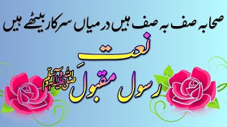 Sahaba saf ba saf hen |new kalaam 2020| very beautiful naate paak| Azhar anwar