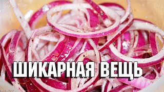 Красный лук маринованный шикарная вещь (с) Лазерсон