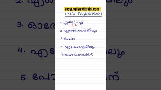 USEFUL ENGLISH WORDS WITH SENTENCES #spokenenglishmalayalam #easyenglishwithvini