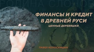 Кредитные бирки - финансовый инструмент Древней Руси. Павел Колосницын. Родина слонов №397