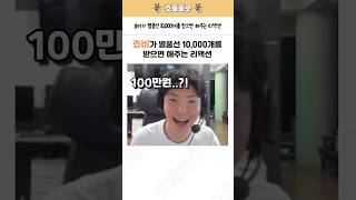 쵸비가 별풍선 10,000개를 받으면 해주는 리액션